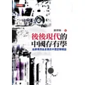 後後現代的中國存有學：後解構與後差異的中國哲學導論
