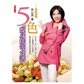 五色瘦身排毒食譜