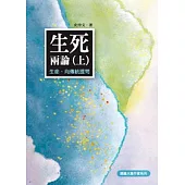 生死兩論(上)：生命，向傳統提問