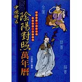 中原時區陰陽對照萬年曆50K(最新版)
