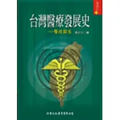 台灣醫療發展史：醫政關係