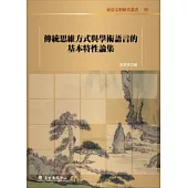 傳統思維方式與學術語言的基本特性論集