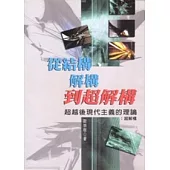 從結構、解構到超解構：超越後現代主義的理論-超解構
