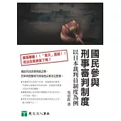 國民參與刑事審判制度：以日本裁判員制度為例