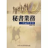 秘書業務之理論與實務