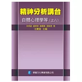 精神分析講台：自體心理學等(之八)