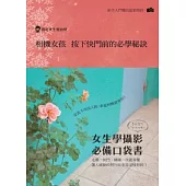 相機女孩 按下快門前的必學秘訣