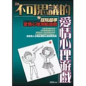 不可思議的愛情心理遊戲