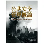 公共安全管理概論