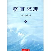 務實求理 (上、下卷)