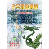 子平真詮辨證