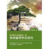 游芳憫文史專集第二卷：東西倫理學史研究