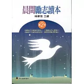 晨間勵志讀本 2 高效閱讀新視窗