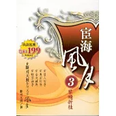 宦海風月 3 攀蟾折桂