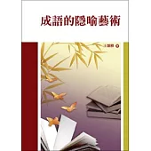 成語的隱喻藝術