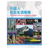外國人在台生活指南(2版)