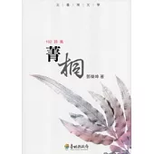 菁桐