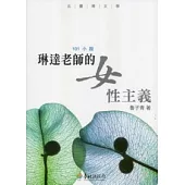 琳達老師的女性主義