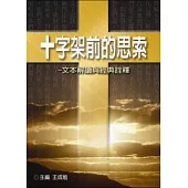 十字架前的思索：文本解讀與經典詮釋