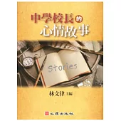 中學校長的心情故事