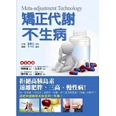 矯正代謝不生病：拒絕高胰島素，遠離肥胖、三高、慢性病!