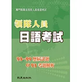 領隊人員日語考試：歷屆試題(93~99)&考題解析(93)