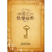 被遺忘的快樂祕密