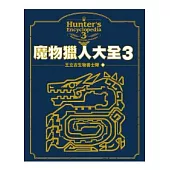 魔物獵人大全3
