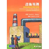 設施規劃：製造設施設計與物料搬運