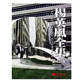 楊英風全集第十二卷：景觀規畫VII