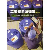 工業安全及衛生(十一版)