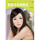 美人公寓系列五之五 霸道少東逮逃妻