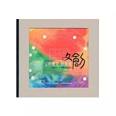 老寶貝新創意：產業文化資產轉化與設計