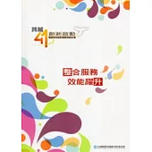 跨越41創新啟動：整合服務 效能躍升