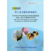 利用MOUDI採樣器及XRD檢測鑄造業游離二氧化矽暴露評估研究