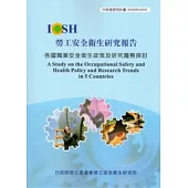 各國職業安全衛生政策及研究趨勢探討