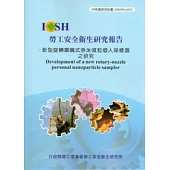 新型旋轉噴嘴式奈米微粒個人採樣器之研究