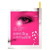 做聰明女孩必修的10堂課