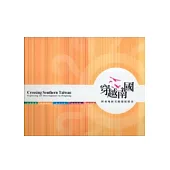 穿越南國：屏東地區美術發展探索畫冊