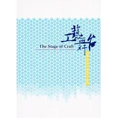 工藝舞台：台灣女性的天賦與自主表現