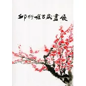 邱行槎百歲畫展