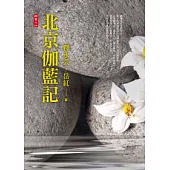 北京伽藍記