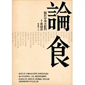 論食：關於中華烹飪的十面論述