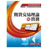 期貨交易理論與實務一本通