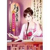 多多益善 一 從此蕭郎是陌路