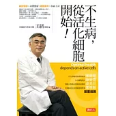 不生病，從活化細胞開始!