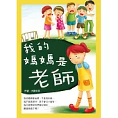 我的媽媽是老師