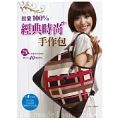 就愛100%經典時尚手作包(附DVD)