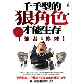 強者的修煉：千手型的狠角色才能生存