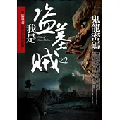 我是盜墓賊 2 鬼龍密碼